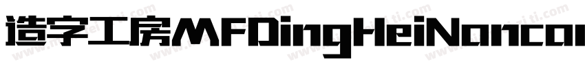 造字工房MFDingHeiNoncommercial Regular字体转换